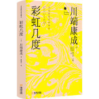 正版现货 彩虹几度 (日)川端康成 著 高慧勤,魏大海 编 赵德远 译 日韩文学/亚洲文学文学  金城出版社有限公司