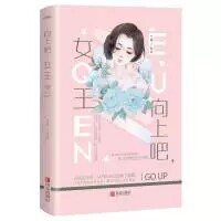向上吧，女王 夏有凉风冬有雪，安然人间好时节。这是他承诺给她的爱情。悦读纪无外封慎拍