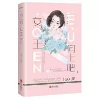 向上吧，女王 夏有凉风冬有雪，安然人间好时节。这是他承诺给她的爱情。悦读纪无外封慎拍