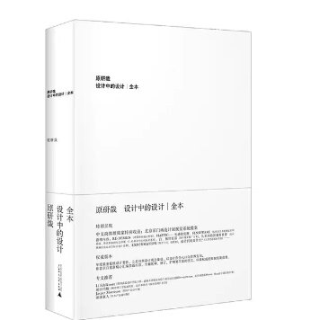 赠书签 原研哉 设计中的设计全本正版现货中文简体版特别收录北京前门再造计划视觉系统提案汇编多篇内容原研哉革和纪江红译广师大