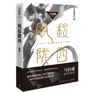 风起陇西 马伯庸成名作 湖南文艺出版 现货 社 历史小说 赠书签 潜伏与暗战 博集天卷2021新版 发生在三国时代