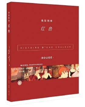正版现货 色彩列传:红色 【法】米歇尔·帕斯图罗 生活.读书.新知三联书店