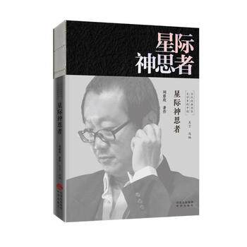 星际神思者/文学里的中国当代经典书系 刘慈欣 著；吴言 编 - 实物图