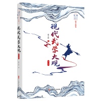 现代武学大观.第二部（民国武侠小说典藏文库.张个侬卷） 武侠小说 张个侬著 张个侬 著 中国文史出版社