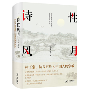 版 汪文学 贵州人民出版 传统中国语境中 社 文学书籍 情爱精神研究精装 正版 诗性风月 中国现当代文学理论