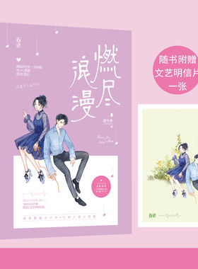 燃尽浪漫 飞言情工作室重磅，继《偏执的甜》RE*销之后 人气作者赵十余浪漫之作！甜宠  暖萌  都市言情