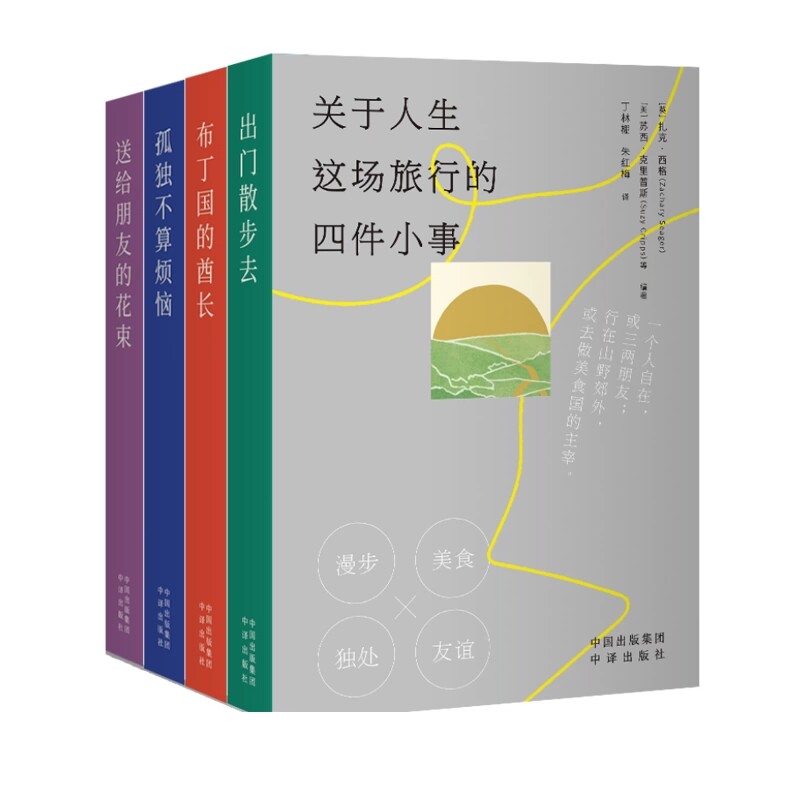正版现货 关于人生这场旅行的四件小事 孤独相处、热烈友谊、饮食男女、漫步人生,从人生路途的四件小事启程,品味文豪们的真性情