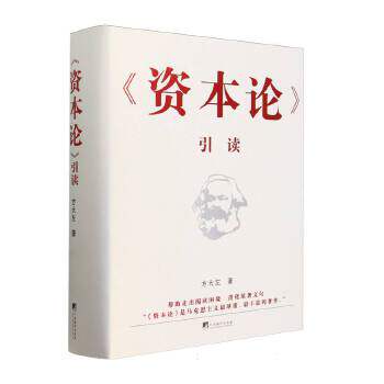 《资本论》引读    打造一本人人都读得懂的《资本论》