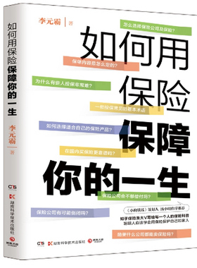 正版现货 如何用保险保障你的一生 李元霸精算师知乎保险类大V写给每一个人的保险科普书籍风趣幽默通俗易懂