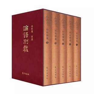 正版现货 论语别裁(袖珍版) 南怀瑾先生生前亲自签约授权、亲自审定之定本,