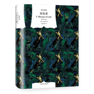 反抗者 译文经典 [法]加缪著 沈志明译 诺贝尔文学奖得主 存在主义文学大师加缪作品 作品有西西弗神话等哲理随笔 上海译文