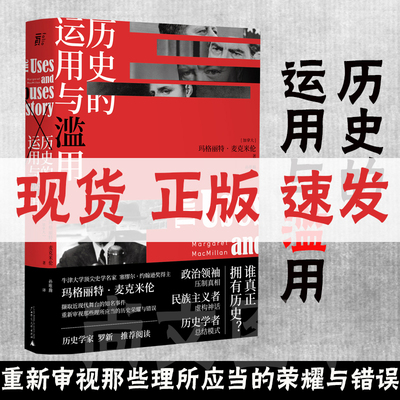 赠书签历史的运用与滥用玛格丽特·麦克米伦孙唯瀚撷取近现代舞台上的知名事件讲述历史如何被扭曲美化和政治化广西师范大学出版社