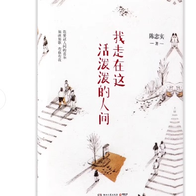 正版现货 我走在这活泼泼的人间 精装正版现货 陈忠实著 茅盾文学得主 中国现代当代长篇小说