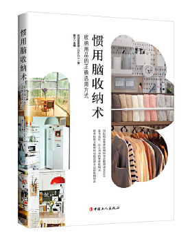 惯用脑收纳术 收纳用品的正确选用方式   敬子 主编 规划整理塾（CALO）著 工人出版社