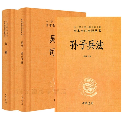 武经七书孙子兵法吴子兵法司马法尉缭子黄石公三略六韬唐太宗李卫公问对韩非子商君书盐铁轮鬼谷子素书贞观政要三全本中华书局