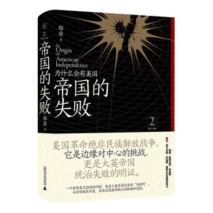 一頁folio 出品：帝国的失败：为什么会有美国 帝国三部曲之一 郑非著 世界通史 历史书籍 畅销书 始于一页抵达世界 广西师范大学