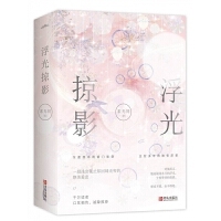 正版现货 浮光掠影（共2册） 对他而言，她是镜花水月的浮光，午夜梦回的掠影。悦读纪无外封套