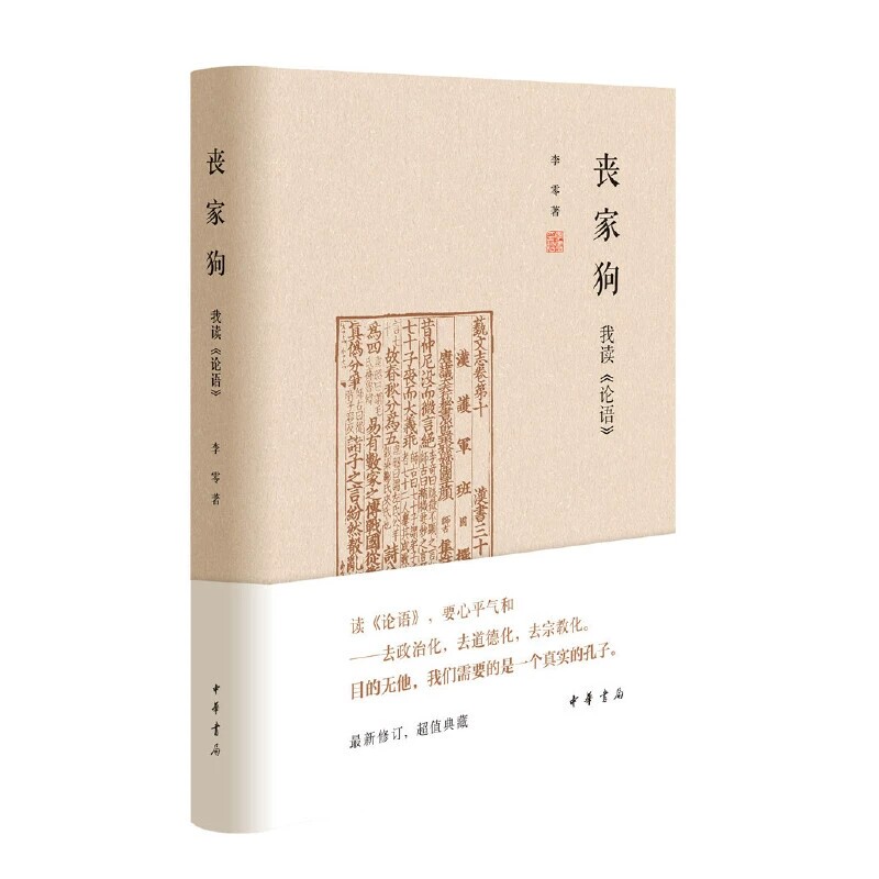 丧家狗:我读《论语》  李零透过论语解读真实的孔子 论语译注全解新解 国学经典入门书籍 - 实物图