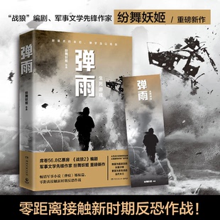 博集天卷 正版现货 赠书签 弹雨 纷舞妖姬 著 《战狼2》编剧 “弹痕”系列姊妹篇 军事小说 湖南文艺出版社