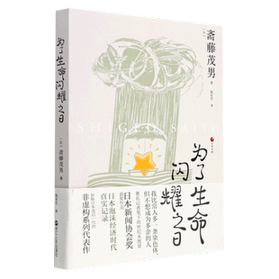 正版现货 为了生命闪耀之日日本世相 作者:[日]斋藤茂男出版社:浙江人民出版