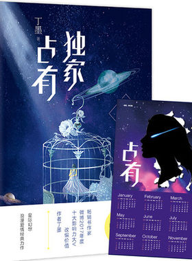 正版 独*家占有上下2册 全新修订版 丁墨著 他来了请闭眼作者 悬爱系列美人为陷作者媲美亲爱的阿基米德苏格拉底独*家占有I