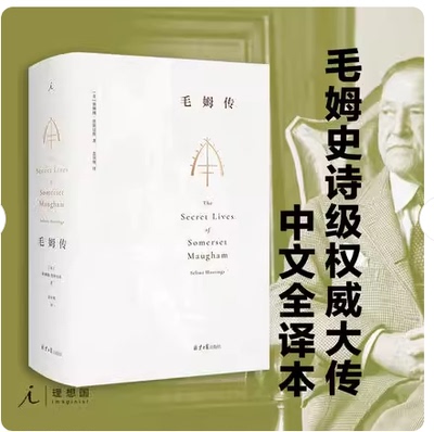 赠书签 毛姆传:全本 [英]赛琳娜·黑斯廷斯 中文全译本 知名作家 人物传记 月亮与六便士 人生的枷锁 毛姆的秘密生活书