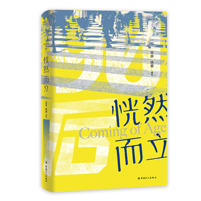 恍然而立 澎湃?镜相 正版小说畅销书 现代文学90后 微笑、奋斗 而立之时 青春/都市/言情/轻小说青春小说 文学 中国工人出版社