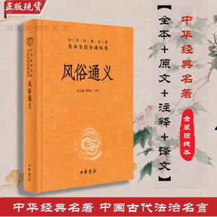 正版图书 风俗通义(中华经典名著全本全注全译丛书-三全本)