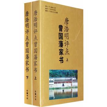 正版现货 唐浩明评点曾国藩家书（上下册） 持续畅销多年，好评如潮，经典版本，性价比之王。