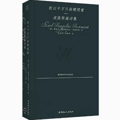 正版现货 夜以千万只眼睛观看：波隆斯基诗集 雅科夫·彼得罗维奇·波隆斯基 工人出版社