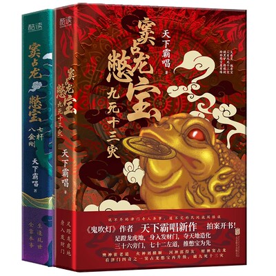 正版现货 窦占龙憋宝全二册：七杆八金刚+九死十三灾精装典藏版，《鬼吹灯》作者天下霸唱作品，说不尽的津门奇人异事R2326