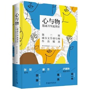 正版现货 心与物:愿逐月华流照君 葛亮；张楚 中国青年出版社