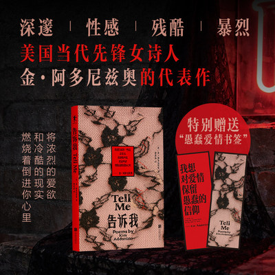 【赠书签】告诉我 金阿多尼兹奥 深邃性感残酷暴烈 美国当代先锋女诗人 将浓烈的爱欲和冷酷的现实 燃烧着倒进你心里 外国诗歌磨铁