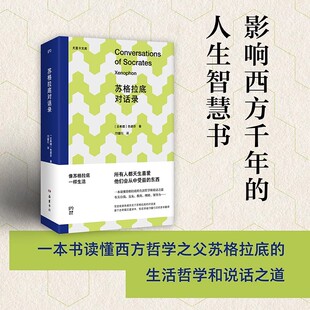 古希腊 色诺芬 独特 现货 韵味 还原经典 苏格拉底对话录 由知名学者邝健行历时20多年精心翻译 正版 首个古希腊文直译本