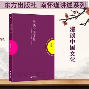 赠书签 漫谈中国文化 南怀瑾讲述 正版包邮 金融 企业 人生财富的来与去 人民东方