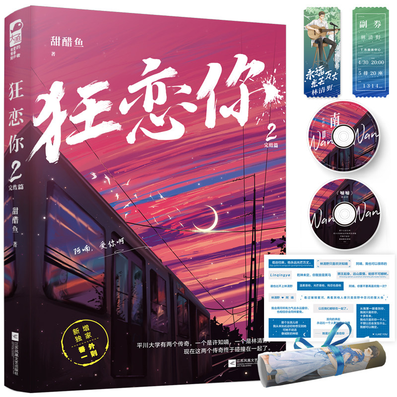 【正版】狂恋你2完结篇 甜醋鱼小说 青春校园爱情晋