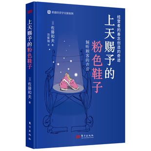 上天赐予的粉色鞋子 日本盛和塾企业践行稻盛哲学的成功实例 坚持正确的活法干法和思维方式秉持利他之心就能创造一家幸福的企业。