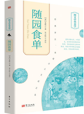 图文中华美学-《茶经》《大观茶论》《随园食单》《酒经》《吃茶养生记》《宋人花谱九种》《粥谱：附素食说略》图文版东方出版社