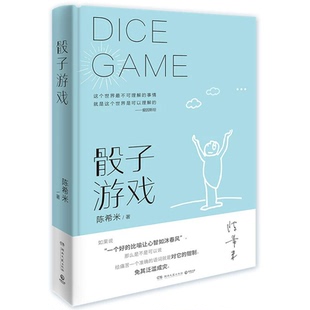 博集天卷 正版 赠书签 骰子游戏 史铁生夫人陈希米《让“死”活下去》之后新作 文学作品集 湖南文艺出版社