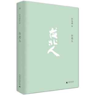 正版现货白先勇作品集:台北人孽子寂寞的十七岁树犹如此纽约客牡丹花开二十年:青春版《牡丹亭》与昆曲复兴 北京贝贝特理想国
