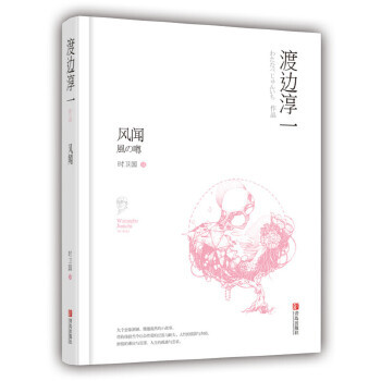 正版现货 风闻渡边淳一青岛出版社FB1-4
