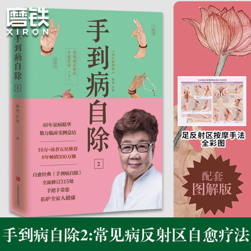 手到病自除2：常见病反射区自愈疗法（下）2022年新版  作者:杨奕、许哿