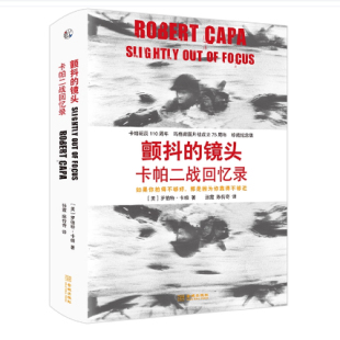 正版现货 颤抖的镜头卡帕二战回忆录如果你拍得不够好 那是因为你靠得不够近 卡帕诞辰110周年 玛格南图片社成立75周年珍藏纪念版