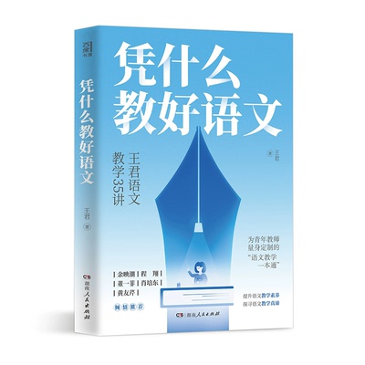 正版现货 凭什么教好语文 语文名师王君给青年语文教师的建议，快速提升素养，解决教学痛点 湖南人民出版社