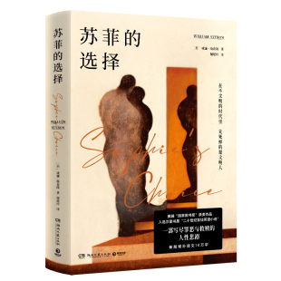 外国文学小说书籍 国家图书奖 人性悲剧 新版 一部写尽罪恶与救赎 美国 获奖作品 新视角图书正版 苏菲 增补译文10万字 选择