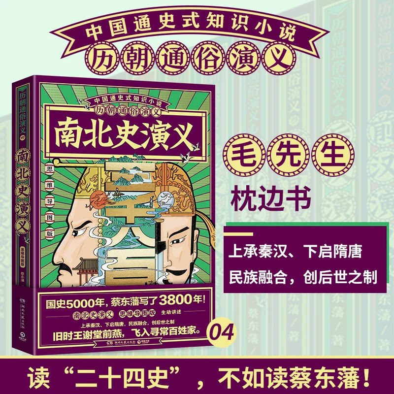 博集天卷现货 赠书签 南北史演义（思维导图版）蔡东藩 生动讲述南北朝“上承秦汉下启隋唐” 民族融合 创后世之制 湖南文艺出版社图片