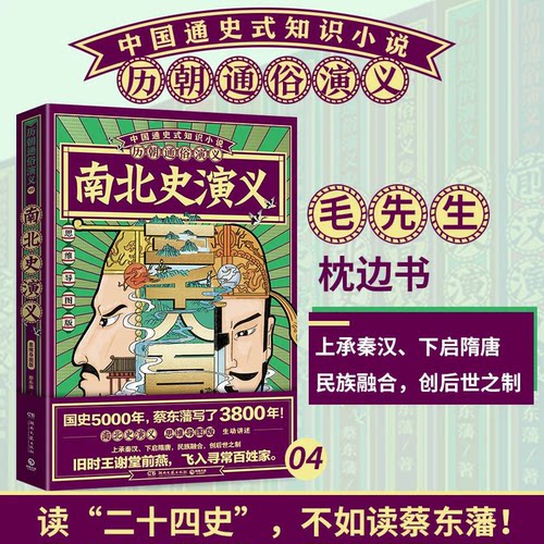 博集天卷现货 赠书签 南北史演义（思维导图版）蔡东藩 生动讲述南北朝“上承秦汉下启隋唐” 民族融合 创后世之制 湖南文艺出版社