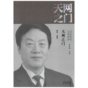天网之门   张平著作 阎秋霞选编文集中译出版社