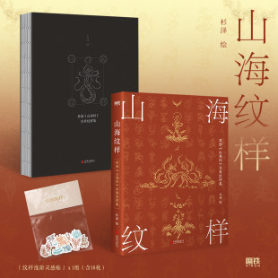 山海纹样 神魅画师杉泽全新原创纹样集 纹饰考据奇幻想象 以山海经神兽为灵感 让上古神话以纹饰之美融入现代生活 磨铁图书