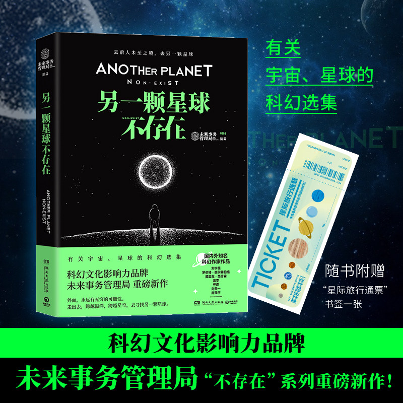 正版现货 另一颗星球不存在 未来事务管理局不存在系列新作 宇宙科学科幻选集 收入刘宇昆罗伯特·西尔弗伯格等作品